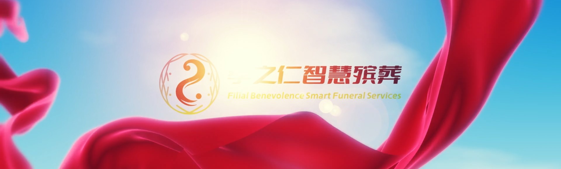 厦门同安孝之仁智慧殡葬陵墓园服务系统平台